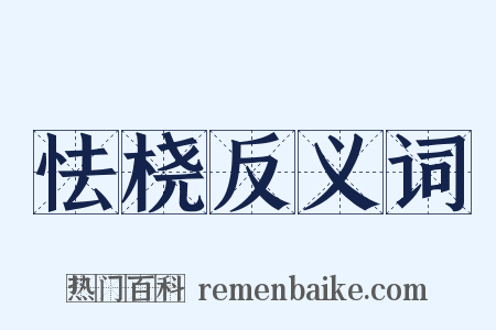 怯桡反义词是什么意思的图片